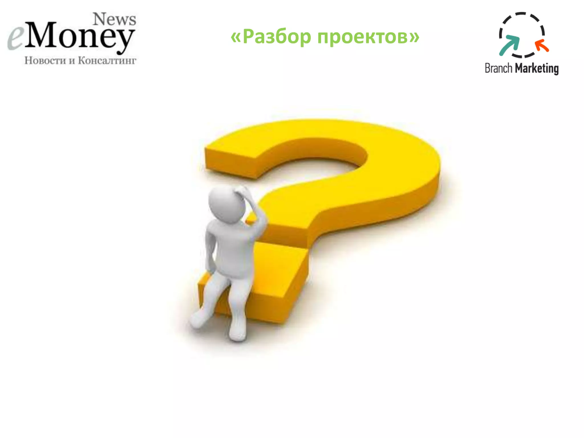 «Разбор проектов»
 