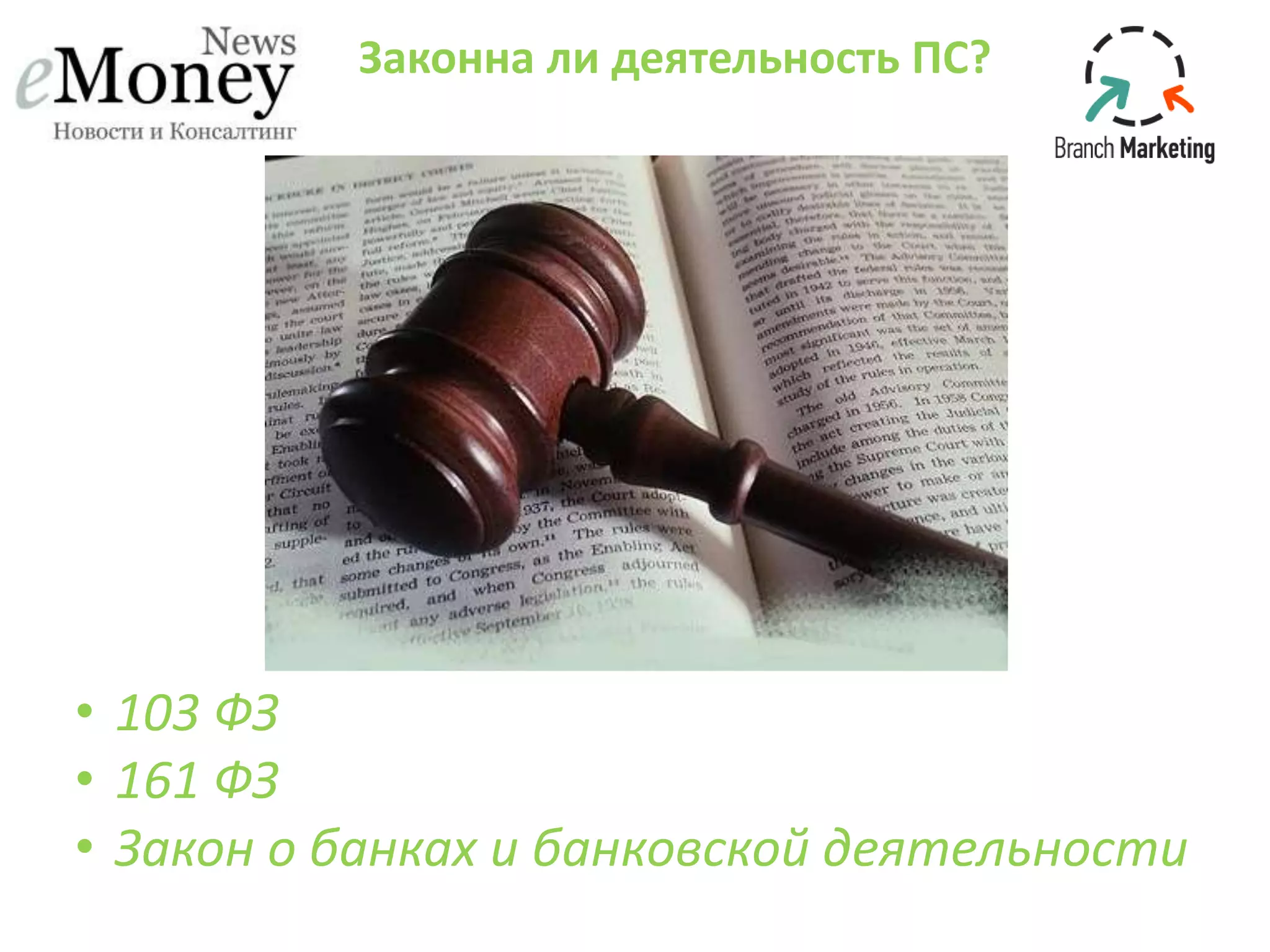 Законна ли деятельность ПС?
• 103 ФЗ
• 161 ФЗ
• Закон о банках и банковской деятельности
 