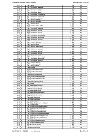 0162_00 Ц-4-1 серая 2 879 шт
0162_20 Ц-4-1 напыление бежевое 3 309 шт
0162_21 Ц-4-1 напыление персик 3 309 шт
0162_22 Ц-4-1 напыление желтое 3 309 шт
0162_23 Ц-4-1 напыление белое 3 309 шт
0162_24 Ц-4-1 напыление коричневое 3 309 шт
0162_25 Ц-4-1 напыление кирпичное 3 309 шт
0162_26 Ц-4-1 напыление зеленое 3 309 шт
0162_40 Ц-4-1 окраска красная 3 455 шт
0162_41 Ц-4-1 окраска зеленая 3 455 шт
0162_42 Ц-4-1 окраска белая 3 455 шт
0163_43 Ц-4-2 окраска темно-серая 2 659 шт
0163_00 Ц-4-2 серая 2 216 шт
0163_20 Ц-4-2 напыление бежевое 2 548 шт
0163_21 Ц-4-2 напыление персик 2 548 шт
0163_22 Ц-4-2 напыление желтое 2 548 шт
0163_23 Ц-4-2 напыление белое 2 548 шт
0163_24 Ц-4-2 напыление коричневое 2 548 шт
0163_25 Ц-4-2 напыление кирпичное 2 548 шт
0163_26 Ц-4-2 напыление зеленое 2 548 шт
0163_40 Ц-4-2 окраска красная 2 659 шт
0163_41 Ц-4-2 окраска зеленая 2 659 шт
0163_42 Ц-4-2 окраска белая 2 659 шт
0164_43 Ц-4-3 окраска темно-серая 4 749 шт
0164_00 Ц-4-3 серая 3 959 шт
0164_20 Ц-4-3 напыление бежевое 4 549 шт
0164_21 Ц-4-3 напыление персик 4 549 шт
0164_22 Ц-4-3 напыление желтое 4 549 шт
0164_23 Ц-4-3 напыление белое 4 549 шт
0164_24 Ц-4-3 напыление коричневое 4 549 шт
0164_25 Ц-4-3 напыление кирпичное 4 549 шт
0164_26 Ц-4-3 напыление зеленое 4 549 шт
0164_40 Ц-4-3 окраска красная 4 749 шт
0164_41 Ц-4-3 окраска зеленая 4 749 шт
0164_42 Ц-4-3 окраска белая 4 749 шт
0165_00 Ц-4-к1 серая 3 394 шт
0165_20 Ц-4-к1 напыление бежевое 3 899 шт
0165_21 Ц-4-к1 напыление персик 3 899 шт
0165_22 Ц-4-к1 напыление желтое 3 899 шт
0165_23 Ц-4-к1 напыление белое 3 899 шт
0165_24 Ц-4-к1 напыление коричневое 3 899 шт
0165_25 Ц-4-к1 напыление кирпичное 3 899 шт
0165_26 Ц-4-к1 напыление зеленое 3 899 шт
0168_43 Ц-4Р окраска темно-серая 3 109 шт
0168_00 Ц-4Р серая 2 589 шт
0168_20 Ц-4Р напыление бежевое 2 979 шт
0168_21 Ц-4Р напыление персик 2 979 шт
0168_22 Ц-4Р напыление желтое 2 979 шт
0168_23 Ц-4Р напыление белое 2 979 шт
0168_24 Ц-4Р напыление коричневое 2 979 шт
0168_25 Ц-4Р напыление кирпичное 2 979 шт
0168_26 Ц-4Р напыление зеленое 2 979 шт
0168_40 Ц-4Р окраска красная 3 109 шт
0168_41 Ц-4Р окраска зеленая 3 109 шт
0168_42 Ц-4Р окраска белая 3 109 шт
0170_43 Ц-4-10 (орн.) окраска темно-серая 3 455 шт
0170_00 Ц-4-10 (орн.) серая 2 879 шт
0170_20 Ц-4-10 (орн.) напыление бежевое 3 309 шт
0170_21 Ц-4-10 (орн.) напыление персик 3 309 шт
0170_22 Ц-4-10 (орн.) напыление желтое 3 309 шт
0170_23 Ц-4-10 (орн.) напыление белое 3 309 шт
0170_24 Ц-4-10 (орн.) напыление коричневое 3 309 шт
0170_25 Ц-4-10 (орн.) напыление кирпичное 3 309 шт
0170_26 Ц-4-10 (орн.) напыление зеленое 3 309 шт
0170_40 Ц-4-10 (орн.) окраска красная 3 454 шт
0170_41 Ц-4-10 (орн.) окраска зеленая 3 455 шт
0170_42 Ц-4-10 (орн.) окраска белая 3 455 шт
0172_21 Ц-5 напыление персик 6 623 шт
0172_22 Ц-5 напыление желтое 5 519 шт
0172_23 Ц-5 напыление белое 6 623 шт
Очаковский комбинат ЖБИ (г. Рязань) Действителен с 19.12.2011
8(4912) 205-111, 282-966 www.okstrom.ru Стр. 12 из 59
 