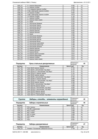 0264_47 У-1 окраска бирюзовая 4 492 шт
0265_48 У-2 окраска голубая 4 492 шт
0266_48 У-3 (с ведром) окраска голубая 3 455 шт
0267_48 У-4ф (с фактурой) окраска голубая 4 146 шт
0268_48 У-5 окраска голубая 4 492 шт
0269_48 У-6ф (с фактурой) окраска голубая 4 819 шт
0270_48 У-8 окраска голубая 4 146 шт
0264_48 У-1 окраска голубая 4 492 шт
0264_43 У-1 окраска темно-серая 4 492 шт
0264_00 У-1 серая 3 743 шт
0264_20 У-1 напыление бежевое 4 304 шт
0264_21 У-1 напыление персик 4 304 шт
0264_22 У-1 напыление желтое 4 304 шт
0264_23 У-1 напыление белое 4 304 шт
0264_40 У-1 окраска красная 4 492 шт
0264_41 У-1 окраска зеленая 4 492 шт
2673_00 У-9 серая 3 455 шт
2673_20 У-9 напыление бежевое 3 799 шт
2673_21 У-9 напыление персик 3 799 шт
2673_22 У-9 напыление желтое 3 799 шт
2673_23 У-9 напыление белое 3 799 шт
2673_24 У-9 напыление коричневое 3 799 шт
2673_25 У-9 напыление кирпичное 3 799 шт
2673_26 У-9 напыление зеленое 3 799 шт
2673_40 У-9 окраска красная 3 973 шт
2673_41 У-9 окраска зеленая 3 973 шт
2673_44 У-9 окраска белая 3 973 шт
2673_46 У-9 окраска светло-розовая 3 973 шт
2673_47 У-9 окраска бирюзовая 3 973 шт
2673_48 У-9 окраска голубая 3 973 шт
2673_43 У-9 окраска темно-серая 3 973 шт
Подгруппа Урны стальные декоративные
Страница в
каталоге
45
Артикул Наименование Цена в руб. Ед.
0271_58 Урна УД-04 окраска черная 5 144 шт
0271_38 Урна УД-04 с напылением "под медь" 6 127 шт
0272_38 Урна УД-04-01 с напылением "под медь" 6 127 шт
0272_58 Урна УД-04-01 окраска черная 5 144 шт
0273_58 Урна УД-06 окраска черная 5 214 шт
0273_38 Урна УД-06 с напылением "под медь" 6 192 шт
0274_58 Урна УД-06-01 окраска черная 5 999 шт
0274_38 Урна УД-06-01 с напылением "под медь" 6 989 шт
0277_58 Урна УД-09 окраска черная 6 368 шт
0277_38 Урна УД-09 с напылением "под медь" 7 349 шт
0278_58 Урна УД-018 окраска черная 3 086 шт
0278_38 Урна УД-018 с напылением "под медь" 4 083 шт
2264_38 Урна УД-025 с напылением "под медь" 6 989 шт
2264_58 Урна УД-025 окраска черная 5 999 шт
2263_58 Урна УД-014 окраска черная 2 645 шт
2263_38 Урна УД-014 с напылением "под медь" 3 512 шт
Группа: Заборы, столбы, элементы ограждений
Страница в
каталоге
46
Подгруппа Заборы строительные
Страница в
каталоге
46
Артикул Наименование Цена в руб. Ед.
0279_00 ПО-2 панель 6 757 шт
0280_00 ПО-2М (с фартуком) 6 859 шт
0284_00 ФО-2 стакан 2 489 шт
2060_00 ФЗ-1 стакан 2 489 шт
2061_00 ФЗ-1у стакан 2 489 шт
2057_00 ПО-4 забор 6 997 шт
2058_00 ПЗ-1 6 997 шт
2059_00 ПЗ-2 6 997 шт
Подгруппа Заборы декоративные
Страница в
каталоге
47
Артикул Наименование Цена в руб. Ед.
2342_00 Элемент "Основание" наборной колонны 2 109 шт
Очаковский комбинат ЖБИ (г. Рязань) Действителен с 19.12.2011
8(4912) 205-111, 282-966 www.okstrom.ru Стр. 22 из 59
 