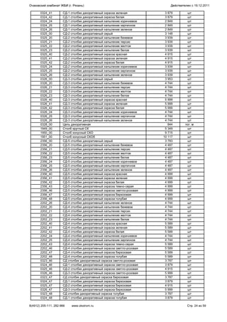 0324_41 СД-1 столбик декоративный окраска зеленая 3 879 шт
0324_42 СД-1 столбик декоративный окраска белая 3 879 шт
0324_24 СД-1 столбик декоративный напыление коричневое 2 849 шт
0324_25 СД-1 столбик декоративный напыление кирпичное 2 849 шт
0324_26 СД-1 столбик декоративный напыление зеленое 2 849 шт
0325_00 СД-2 столбик декоративный серый 3 148 шт
0325_20 СД-2 столбик декоративный напыление бежевое 3 939 шт
0325_21 СД-2 столбик декоративный напыление персик 3 939 шт
0325_22 СД-2 столбик декоративный напыление желтое 3 939 шт
0325_23 СД-2 столбик декоративный напыление белое 3 939 шт
0325_40 СД-2 столбик декоративный окраска красная 4 915 шт
0325_41 СД-2 столбик декоративный окраска зеленая 4 915 шт
0325_42 СД-2 столбик декоративный окраска белая 4 915 шт
0325_24 СД-2 столбик декоративный напыление коричневое 3 939 шт
0325_25 СД-2 столбик декоративный напыление кирпичное 3 939 шт
0325_26 СД-2 столбик декоративный напыление зеленое 3 939 шт
0326_00 СД-3 столбик декоративный серый 3 953 шт
0326_20 СД-3 столбик декоративный напыление бежевое 4 744 шт
0326_21 СД-3 столбик декоративный напыление персик 4 744 шт
0326_22 СД-3 столбик декоративный напыление желтое 4 744 шт
0326_23 СД-3 столбик декоративный напыление белое 4 744 шт
0326_40 СД-3 столбик декоративный окраска красная 5 999 шт
0326_41 СД-3 столбик декоративный окраска зеленая 5 999 шт
0326_42 СД-3 столбик декоративный окраска белая 5 999 шт
0326_24 СД-3 столбик декоративный напыление коричневое 4 744 шт
0326_25 СД-3 столбик декоративный напыление кирпичное 4 744 шт
0326_26 СД-3 столбик декоративный напыление зеленое 4 744 шт
0328_00 Цепь декоративная 844 пог. м
1949_00 Столб круглый СК 5 349 шт
1950_00 Столб конусный СКО 9 715 шт
1951_00 Столб конусный СКОб 10 117 шт
2356_00 СД-5 столбик декоративный серый 3 783 шт
2356_20 СД-5 столбик декоративный напыление бежевое 4 487 шт
2356_21 СД-5 столбик декоративный напыление персик 4 487 шт
2356_22 СД-5 столбик декоративный напыление желтое 4 487 шт
2356_23 СД-5 столбик декоративный напыление белое 4 487 шт
2356_24 СД-5 столбик декоративный напыление коричневое 4 487 шт
2356_25 СД-5 столбик декоративный напыление кирпичное 4 487 шт
2356_26 СД-5 столбик декоративный напыление зеленое 4 487 шт
2356_40 СД-5 столбик декоративный окраска красная 4 999 шт
2356_41 СД-5 столбик декоративный окраска зеленая 4 999 шт
2356_42 СД-5 столбик декоративный окраска белая 4 999 шт
2356_43 СД-5 столбик декоративный окраска темно-серая 4 999 шт
2356_46 СД-5 столбик декоративный окраска светло-розовая 4 999 шт
2356_47 СД-5 столбик декоративный окраска бирюзовая 4 999 шт
2356_48 СД-5 столбик декоративный окраска голубая 4 999 шт
2202_26 СД-4 столбик декоративный напыление зеленое 4 744 шт
2202_20 СД-4 столбик декоративный напыление бежевое 4 744 шт
2202_21 СД-4 столбик декоративный напыление персик 4 744 шт
2202_22 СД-4 столбик декоративный напыление желтое 4 744 шт
2202_23 СД-4 столбик декоративный напыление белое 4 744 шт
2202_40 СД-4 столбик декоративный окраска красная 5 589 шт
2202_41 СД-4 столбик декоративный окраска зеленая 5 589 шт
2202_42 СД-4 столбик декоративный окраска белая 5 589 шт
2202_24 СД-4 столбик декоративный напыление коричневое 4 744 шт
2202_25 СД-4 столбик декоративный напыление кирпичное 4 744 шт
2202_43 СД-4 столбик декоративный окраска темно-серая 5 589 шт
2202_46 СД-4 столбик декоративный окраска светло-розовая 5 589 шт
2202_47 СД-4 столбик декоративный окраска бирюзовая 5 589 шт
2202_48 СД-4 столбик декоративный окраска голубая 5 589 шт
0323_46 СД столбик декоративный окраска светло-розовая 3 787 шт
0324_46 СД-1 столбик декоративный окраска светло-розовая 3 879 шт
0325_46 СД-2 столбик декоративный окраска светло-розовая 4 915 шт
0326_46 СД-3 столбик декоративный окраска светло-розовая 5 999 шт
0323_47 СД столбик декоративный окраска бирюзовая 3 787 шт
0324_47 СД-1 столбик декоративный окраска бирюзовая 3 879 шт
0325_47 СД-2 столбик декоративный окраска бирюзовая 4 915 шт
0326_47 СД-3 столбик декоративный окраска бирюзовая 5 999 шт
0323_48 СД столбик декоративный окраска голубая 3 787 шт
0324_48 СД-1 столбик декоративный окраска голубая 3 879 шт
Очаковский комбинат ЖБИ (г. Рязань) Действителен с 19.12.2011
8(4912) 205-111, 282-966 www.okstrom.ru Стр. 24 из 59
 