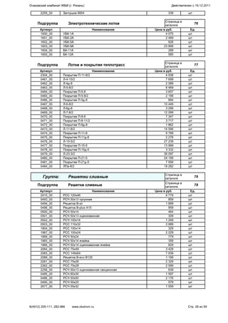 2255_00 Заглушка 6854 339 шт
Подгруппа Электротехнические лотки
Страница в
каталоге
76
Артикул Наименование Цена в руб. Ед.
1650_00 УБК-1А 4 075 шт
1651_00 УБК-2А 2 469 шт
1652_00 УБК-5А 826 шт
1653_00 УБК-9А 23 899 шт
1654_00 БК-11А 289 шт
1655_00 БК-12А 585 шт
Подгруппа Лотки и покрытия теплотрасс
Страница в
каталоге
77
Артикул Наименование Цена в руб. Ед.
2304_00 Покрытие П-11-8/2 4 938 шт
0461_00 Л-4-15/2 7 699 шт
0462_00 Л-4д-8 2 089 шт
0463_00 Л-5-8/2 8 469 шт
0464_00 Покрытие П-5-8 3 657 шт
0465_00 Покрытие П-5-8/2 2 199 шт
0466_00 Покрытие П-5д-8 894 шт
0467_00 Л-6-8/2 10 449 шт
0468_00 Л-6д-8 3 299 шт
0469_00 Л-7-8/2 12 099 шт
0470_00 Покрытие П-8-8 7 347 шт
0471_00 Покрытие П-8-11/2 3 717 шт
0472_00 Покрытие П-8д-8 1 862 шт
0473_00 Л-11-8/2 14 596 шт
0474_00 Покрытие П-11-8 9 789 шт
0475_00 Покрытие П-11д-8 2 276 шт
0476_00 Л-15-5/2 27 239 шт
0477_00 Покрытие П-15-5 13 999 шт
0478_00 Покрытие П-15д-5 3 332 шт
0479_00 Л-23-3/2 36 097 шт
0480_00 Покрытие П-21-5 24 199 шт
0481_00 Покрытие П-21д-5 7 556 шт
0484_00 ЛПа-8/2 19 282 шт
Группа: Решетки сливные
Страница в
каталоге
78
Подгруппа Решетки сливные
Страница в
каталоге
78
Артикул Наименование Цена в руб. Ед.
2415_00 РСС 120x46 4 779 шт
0493_00 РСЧ 50х13 чугунная 859 шт
0494_00 Решетка B-sir 1 899 шт
0496_00 Решетка B-plus A15 959 шт
0500_00 РСЧ 50x14 464 шт
0501_00 РСЧ 50х13 оцинкованная 309 шт
0502_00 РСЧ 100x14 1 249 шт
0503_00 РСС 110x32 3 689 шт
1804_00 РСС 100x14 329 шт
1967_00 РСС 100х24 2 229 шт
1968_00 РСЧ 50х24 779 шт
1965_00 РСЧ 50х14 ячейка 359 шт
1966_00 РСЧ 50х14 оцинкованная ячейка 829 шт
2064_00 РСС 75х49 3 429 шт
2065_00 РСС 149х64 7 939 шт
2089_00 Решетка B-eco B125 1 199 шт
2261_00 РСС 75х26 2 329 шт
2262_00 РСС 75х28 2 599 шт
2256_00 РСЧ 50х13 оцинкованная секционная 639 шт
0485_00 РСЧ 60х30 1 597 шт
0486_00 РСЧ 50х50 2 176 шт
0490_00 РСЧ 50х20 579 шт
2677_00 РСЧ 55х32 1 559 шт
Очаковский комбинат ЖБИ (г. Рязань) Действителен с 19.12.2011
8(4912) 205-111, 282-966 www.okstrom.ru Стр. 28 из 59
 