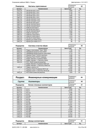 Подгруппа Настилы прессованые
Страница в
каталоге
82
Артикул Наименование Цена в руб. Ед.
2376_00 ПН100-50-3(33*11)t=2 2 469 шт
2377_00 ПН100-60-3(33*11)t=2 2 729 шт
2378_00 ПН100-70-3(33*11)t=2 3 199 шт
2379_00 ПН100-80-3(33*11)t=2 3 569 шт
2380_00 ПН100-90-3(33*11)t=2 3 999 шт
2381_00 ПН100-100-3(33*11)t=2 4 449 шт
2382_00 ПН100-120-3(33*11)t=2 5 339 шт
2383_00 ПН100-50-3(33*33)t=2 1 689 шт
2384_00 ПН100-100-3(33*33)t=2 2 969 шт
2387_00 ПН100-120-3(33*33)t=3 4 438 шт
2388_00 ПС80-24-3(33*33)t=2 1 209 шт
2385_00 ПН100-50-3(33*33)t=3 2 119 шт
2386_00 ПН100-100-3(33*33)t=3 3 699 шт
2389_00 ПС80-27-3(33*33)t=2 1 289 шт
2390_00 ПС90-24-3.5(33*33)t=2 1 339 шт
2391_00 ПС90-27-3.5(33*33)t=2 1 419 шт
2392_00 ПС100-27-3.5(33*33)t=2 1 519 шт
2393_00 Крепеж для ячейки 33*33 69 шт
2394_00 Крепеж для ячейки 33*11 99 шт
Подгруппа Системы очистки обуви
Страница в
каталоге
85
Артикул Наименование Цена в руб. Ед.
0525_00 Поддон пластиковый "Твист" 8640 1 189 шт
0526_00 Придверная решетка Титан 90201 4 939 шт
0527_00 Придверная решетка Волна супер 90502 3 119 шт
0528_00 Решетка "Сити" Т 90102 (текстиль) 3 399 шт
0529_00 Решетка "Сити" Р 90101 (резина) 3 399 шт
0530_00 Коврик "Респект" Р (резина) 90401 3 399 шт
0531_00 Коврик "Респект" Т (текстиль) 90402 3 399 шт
1805_00 РСС 100x50 (ячеистая решетка) 3 549 шт
_ Коврик "Респект" Р (резина) 90401 м2 16 292 м2
_ Коврик "Респект" Т (текстиль) 90402 м2 16 292 м2
1969_00 Поддон пластик 315 1 029 шт
_ Решетка "Сити" Р (резина) 90101 м2 16 292 м2
_ Решетка "Сити" Т (текстиль) 90102 м2 16 292 м2
1658_00 РСС 60х40 (ячеистая решетка) 1 629 шт
Раздел: Инженерные коммуникации
Страница в
каталоге
89
Группа: Коллекторы
Страница в
каталоге
90
Подгруппа Блоки стеновые коллекторов
Страница в
каталоге
91
Артикул Наименование Цена в руб. Ед.
0575_00 КУ-21 9 638 шт
0576_00 КС-21 16 797 шт
0577_00 КС-21д 6 399 шт
0578_00 КУ-25 11 685 шт
0580_00 КС-25д 8 226 шт
0581_00 КУ-32 13 592 шт
0583_00 КС-32д 9 678 шт
0584_00 КУ-36 15 243 шт
0586_00 КС-36д 11 251 шт
2104_00 КС-21у 20 257 шт
2105_00 КС-21ду 7 684 шт
2106_00 КС-25ду 9 873 шт
2107_00 КС-36ду 13 503 шт
2158_00 КС-25у 22 289 шт
2159_00 КС-32ду 11 613 шт
2165_00 КС-32у 30 436 шт
2166_00 КС-36у 38 529 шт
Подгруппа Днища коллекторов
Страница в
каталоге
91
Артикул Наименование Цена в руб. Ед.
Очаковский комбинат ЖБИ (г. Рязань) Действителен с 19.12.2011
8(4912) 205-111, 282-966 www.okstrom.ru Стр. 29 из 59
 