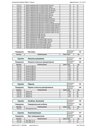 1319_01 Кирпич американский тычковый К-АмТ красный 34 шт
1319_00 Кирпич американский тычковый К-АмТ серый 34 шт
1320_07 Кирпич американский тычковый К-АмТ-55 желтый 30 шт
1320_01 Кирпич американский тычковый К-АмТ-55 красный 34 шт
1320_00 Кирпич американский тычковый К-АмТ-55 серый 34 шт
1321_07 Кирпич американский финский К-АмФ желтый 30 шт
1321_01 Кирпич американский финский К-АмФ красный 34 шт
1321_00 Кирпич американский финский К-АмФ серый 34 шт
1322_07 Кирпич американский финский К-АмФ-55 желтый 30 шт
1322_01 Кирпич американский финский К-АмФ-55 красный 34 шт
1322_00 Кирпич американский финский К-АмФ-55 серый 34 шт
1323_07 Кирпич американский финский тычковый К-АмФТ желтый 30 шт
1323_01 Кирпич американский финский тычковый К-АмФТ красны 34 шт
1323_00 Кирпич американский финский тычковый К-АмФТ серый 34 шт
1324_07 Кирпич американский финский тычковый К-АмФТ-55 жел 30 шт
1324_01 Кирпич американский финский тычковый К-АмФТ-55 кра 34 шт
1324_00 Кирпич американский финский тычковый К-АмФТ-55 сер 34 шт
1325_07 Кирпич мраморный К-Мр желтый 24 шт
1325_01 Кирпич мраморный К-Мр красный 26 шт
1325_00 Кирпич мраморный К-Мр серый 26 шт
1326_07 Кирпич мраморный тычковый К-МрТ желтый 24 шт
1326_01 Кирпич мраморный тычковый К-МрТ красный 26 шт
1326_00 Кирпич мраморный тычковый К-МрТ серый 26 шт
1327_07 Кирпич финский цокольный К-ЦОК желтый 41 шт
1327_01 Кирпич финский цокольный К-ЦОК красный 46 шт
1327_00 Кирпич финский цокольный К-ЦОК серый 46 шт
Подгруппа Песчаник
Страница в
каталоге
152
Артикул Наименование Цена в руб. Ед.
Группа: Оконные решетки
Страница в
каталоге
145
Подгруппа Решетки стальные декоративные
Страница в
каталоге
145
Артикул Наименование Цена в руб. Ед.
1333_00 Решетка РДО-24 4 587 м2
1334_00 Решетка РДО-25 4 712 м2
1335_00 Решетка РДО-26 5 459 м2
1336_00 Решетка РДО-27 4 776 м2
1337_00 Решетка РДО-36 5 412 м2
1338_00 Решетка РДО-38 6 999 м2
1339_00 Решетка РДО-39 4 176 м2
1340_00 Решетка РДО-40 4 399 м2
1341_00 Решетка РДО-41 4 176 м2
Группа: Перила
Страница в
каталоге
144
Подгруппа Перила стальные декоративные
Страница в
каталоге
144
Артикул Наименование Цена в руб. Ед.
1342_00 Перила-20 17 259 м2
1343_00 Перила-23 4 412 м2
1344_00 Перила-33 5 489 м2
1345_00 Перила-34 4 615 м2
Группа: Хозблок, бытовка
Страница в
каталоге
146
Подгруппа Универсальный хозблок
Страница в
каталоге
146
Артикул Наименование Цена в руб. Ед.
1346_00 ГМ-Гаражный блок 10 199 м2
Группа: Комплектация
Страница в
каталоге
147
Подгруппа Лист асбоцементный
Страница в
каталоге
146
Артикул Наименование Цена в руб. Ед.
1372_00 Лист КБН 15-10 415 шт
1374_00 Лист КБН 30-15 1 212 шт
Очаковский комбинат ЖБИ (г. Рязань) Действителен с 19.12.2011
8(4912) 205-111, 282-966 www.okstrom.ru Стр. 52 из 59
 
