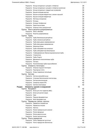 Подгруппа Кольца колодезные с днищем с четвертью 34
Подгруппа Кольца колодезные с днищем и четвертью усиленные 34
Подгруппа Кольца колодезные с квадратным основанием 34
Подгруппа Крышки колодцев круглые 34
Подгруппа Крышки колодцев квадратные с люком и крышкой 34
Подгруппа Крышки колодцев квадратные 34
Подгруппа Лестницы колодезные 34
Подгруппа Колодцы 34
Подгруппа Колодцы телефонные 34
Подгруппа Ремонтные вставки 35
Подгруппа Опорные плиты разгрузочные 35
Группа Люки и решетки дождеприемные 35
Подгруппа Люки и обечайки 35
Подгруппа Решетки дождеприемные 36
Группа Трубы 36
Подгруппа Трубы безнапорные раструбные 36
Подгруппа Трубы напорные раструбные 36
Подгруппа Трубы фальцевые неармированные 36
Подгруппа Трубы фальцевые армированные 36
Подгруппа Лекальные блоки 36
Подгруппа Трубы асбоцементные напорные 36
Подгруппа Трубы асбоцементные безнапорные 37
Подгруппа Унифицированные сборные водопропускные трубы 37
Подгруппа Утяжелители 37
Подгруппа Трубы Pragma 37
Подгруппа Дренажные полиэтиленовые трубы 38
Подгруппа Геоткань 38
Подгруппа Полиэтиленовые трубы водоснабжения 38
Группа Элементы теплотрасс 38
Подгруппа Опорные подушки теплотрасс 39
Подгруппа Подкладные плиты 39
Подгруппа Опоры подвижные скользящие 39
Группа Септики 41
Подгруппа Септики железобетонные 41
Подгруппа Установки биологической очистки воды 41
Подгруппа Септики металлические 42
Подгруппа Сепаратор жиров ОТБ 42
Подгруппа Септики пластиковые 42
Раздел Элементы зданий и сооружений 42
Группа Фундамент 42
Подгруппа Блоки для стен подвалов (ФБС) 42
Подгруппа Блоки для ручной кладки 42
Подгруппа Сваи 42
Подгруппа Подушки фундаментные 42
Подгруппа Балки фундаментные 43
Группа Перемычки, ригели, прогоны 43
Подгруппа Перемычки стандартные 43
Подгруппа Перемычки плоские 44
Подгруппа Прогоны 44
Подгруппа Ригели прямоугольного сечения 44
Подгруппа Ригели фасадные 44
Подгруппа Ригели двухполочные 44
Подгруппа Ригели однополочные 45
Группа Плиты перекрытий 45
Подгруппа Плиты перекрытий пустотные 45
Подгруппа Плиты перекрытий облегченные 46
Очаковский комбинат ЖБИ (г. Рязань) Действителен с 19.12.2011
8(4912) 205-111, 282-966 www.okstrom.ru Стр. 57 из 59
 