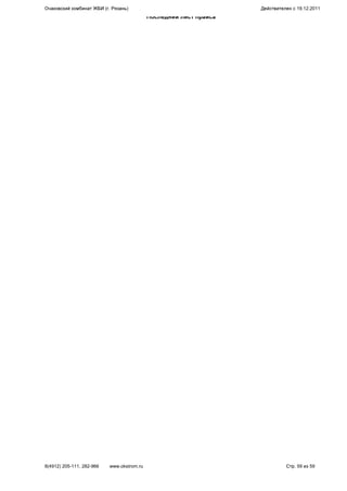 Последний лист прайса
Очаковский комбинат ЖБИ (г. Рязань) Действителен с 19.12.2011
8(4912) 205-111, 282-966 www.okstrom.ru Стр. 59 из 59
 