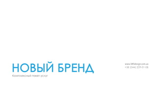 НОВЫЙ БРЕНД
                          www.SMSdesign.com.ua
                          +38 (044) 229-01-08


Комплексный пакет услуг
 