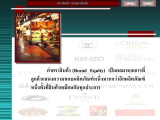 ค่าตราสินค้า (Brand Equity) เป็นผลมาจากการที่
ลูกค้าแสดงความชอบผลิตภัณฑ์หนึ่งมากกว่าอีกผลิตภัณฑ์
หนึ่งทั้งที่สินค้าเหมือนกันทุกประการ
เลขหน้า
2/14
หนังสือหน้า
28
ตราสินค้า /ค่าตราสินค้า
 