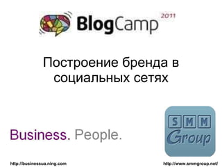 Построение бренда в социальных сетях http://www.smmgroup.net/ http://businessua.ning.com 