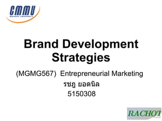 Brand Development Strategies ( MGMG567 )   Entrepreneurial Marketing   รชฎ ยอดนิล 5150308 