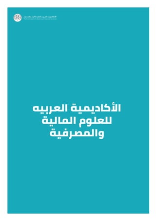 ‫العربيه‬ ‫األكاديمية‬
‫المالية‬ ‫للعلوم‬
‫والمصرفية‬
 