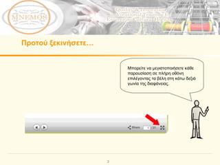 Προτού ξεκινήσετε … Μπορείτε να μεγιστοποιήσετε κάθε παρουσίαση σε πλήρη οθόνη επιλέγοντας τα βέλη στη κάτω δεξιά γωνία της διαφάνειας . 