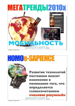 4$2&.0$)1/20105
                           !!




                                                 © !"#$"% &'(#)*+,)- ./0 1)#23+ «4#)356/",,5% 3+#7"(',$ 2010»; 8'"- 24/06/10
=>?@AB8>CDB
четверг, 24 июня 2010 г.
                                !!                                5




HOMOe-SAPIENCE
                                                 © !"#$"% &'(#)*+,)- ./0 1)#23+ «4#)356/",,5% 3+#7"(',$ 2010»; 8'"- 24/06/10




                           E&F-*(*/ (/G),",2*7
                           :,'(,#)), -),'*(
                           *F./)/)*/ -
                           :,)*.&)*/ (,2,, %(,
                           ,:1/!/"#/('#
                           '",-,',%/(&)*/.
                           «%/",-/+ 1&F$.)57»
четверг, 24 июня 2010 г.                                          6
 