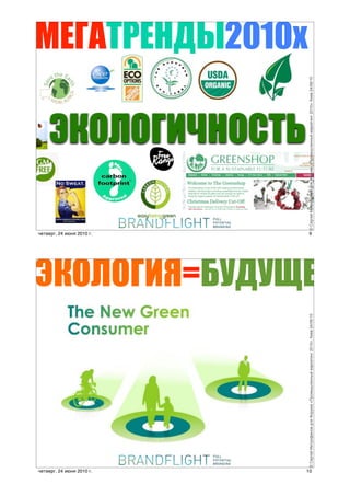 четверг, 24 июня 2010 г.
                                                                                                                            четверг, 24 июня 2010 г.
                                                                                                                                                                                             !"#$#%&'(#)*+
                                                                                                                                                                                                                                     4$2&.0$)1/20105




10
                                                                                                                            9




                           © !"#$"% &'(#)*+,)- ./0 1)#23+ «4#)356/",,5% 3+#7"(',$ 2010»; 8'"- 24/06/10                                                 © !"#$"% &'(#)*+,)- ./0 1)#23+ «4#)356/",,5% 3+#7"(',$ 2010»; 8'"- 24/06/10
                                                                                                         3,'-'2+8=(!1!:$$
 