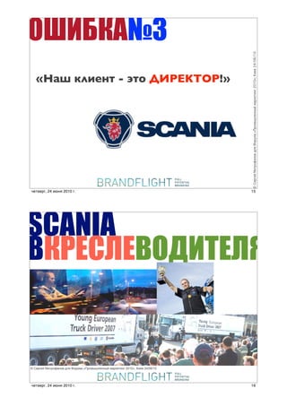 '*+(,&;3




                                                                              © !"#$"% &'(#)*+,)- ./0 1)#23+ «4#)356/",,5% 3+#7"(',$ 2010»; 8'"- 24/06/10
   «8&6 +"*/)( - O(, P@E9KD>E!»




четверг, 24 июня 2010 г.                                                      15




SCANIA
,"-.)$.,#/&*.$0


© !"#$"% &'(#)*+,)- ./0 1)#23+ «4#)356/",,5% 3+#7"(',$ 2010»; 8'"- 24/06/10




четверг, 24 июня 2010 г.                                                      16
 