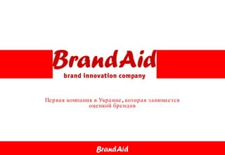 Первая компания в Украине, которая занимается оценкой брендов 
