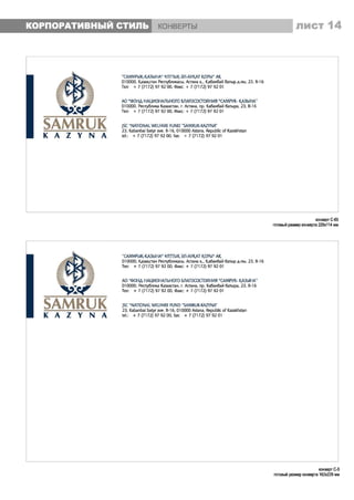 Brandbook АО "Самрук-Қазына"