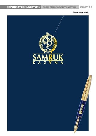 Brandbook АО "Самрук-Қазына"