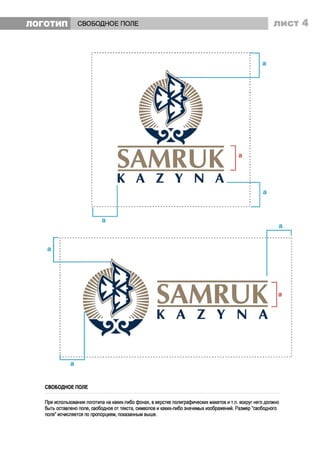 Brandbook АО "Самрук-Қазына"