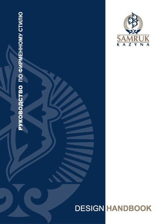 Brandbook АО "Самрук-Қазына"