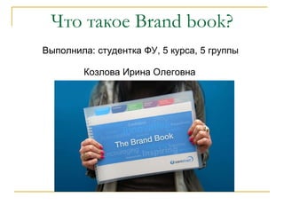 Что такое  Brand book? ,[object Object],[object Object]