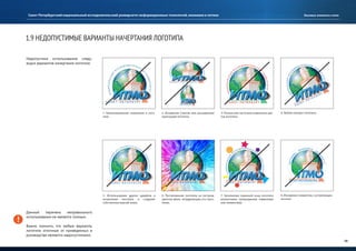 Руководство по использованию фирменного стиля