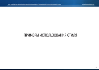 Руководство по использованию фирменного стиля