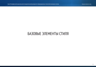 Руководство по использованию фирменного стиля