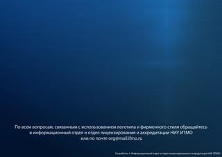 Руководство по использованию фирменного стиля