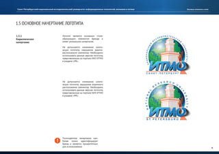 Руководство по использованию фирменного стиля