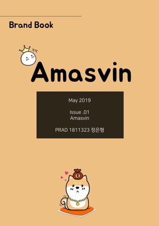 Amasvin
Brand Book
May 2019
Issue .01
Amasvin
PRAD 1811323 정은형
 