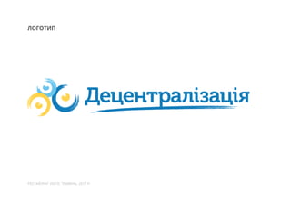 ЛОГОТИП
РЕСТАЙЛІНГ ЛОГО. ТРАВЕНЬ, 2017 Р.
 
