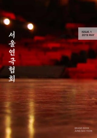 서울 연극 협회
ISSUE.1
2019 MAY
 