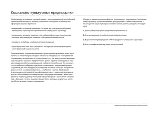 Социально-культурные предпосылки
Необходимость создания торговой марки с ярко-выраженной про-сибиской       Исходя из вышеизложенных фактов, требования к уникальному (эксклюзив-
ориентацией исходит из анализа социально-культурных особенностей,          ному) продукту, предназначенному для продажи в сибирском регионе, с
сформировавшихся в регионе                                                 точки зрения социо-культурных особенностей региона, сводятся к следую-
                                                                           щим:
• изменения и отличия в поведении (а так же и в культуре потребления),
  являющиеся характерным проявлением «сибирского» характера                1. Узкое сибирское происхождение/направленность

• появление и активное развитие про-сибирской системы политических         2. Учет уникальных потребительских предпочтений
  взглядов, как стимул для развития собственной самобытности
                                                                           3. Выражение/подтверждение в ТМ и продукте «сибирского характера»
• городость за Сибирь и сибирское происхождение
                                                                           4. Учет специфических вкусовых предпочтений
• характеристика себя, как «сибиряка», не отрицая при этом принадлеж-
  ности к русской национальности

Политические и социальные явления, происходящие в регионе легко пере-
ложить на изменяющуюся модель не только поведения, но и потребления.
Стремление к независимости и самобытности, а так же достаточно выражен-
ная специфика вкусовых предпочтений делает крайне необходимым про-
цесс создания собственных решений в области потребления. Это означает,
что потребитель сибирского региона предпочитает уникальный продукт,
созданный для него продукту, хоть и более высокого качества, но ориенти-
рованного не на сибирский регион, а на Россию в целом. Требования
к эксклюзивности продукта трансформируются из стремлений к независи-
мости и обособленности, набирающих силу среди населения Сибирского
региона. В связи с демократизацией общества тренд к росту таких настрое-
ний в большей степени выражен среди более молодых возрастных групп
(до 5 лет) а так же среди «старожилов» .




10                                                                                                           Предпосылки создания торговой марки для Сибирского региона
 