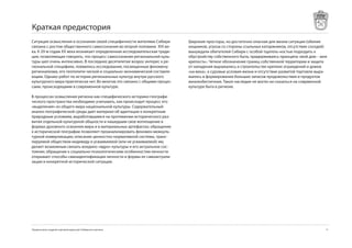 Краткая предистория
Ситуация осмысления и осознания своей специфичности жителями Сибири        Широкие просторы, но достаточно опасная для жизни ситуация (обилие
связана с ростом общественного самосознания во второй половине XIX ве-     хищников, угроза со стороны ссыльных каторжников, отсутствие соседей)
ка. К 20-м годам ХХ века возникает определенная исследовательская тради-   вынуждали обитателей Сибири с особой тщатель-ностью подходить к
ция, позволяющая говорить, что процесс самосознания региональной куль-     обустройству собственного быта, придерживаясь принципа «мой дом – моя
туры шел очень интенсивно. В последнее десятилетие возрос интерес к ре-    крепость». Четкое обозначение границ собственной территории и защита
гиональной специфике, появились исследования, посвященные феномену         от нападения выражались в строительстве крепких ограждений и домов
регионализма, его геополити-ческой и социально-экономической составля-     «на века», а суровые условия жизни и отсутствие развитой торговли выра-
ющим. Однако работ по истории региональных культур внутри русского         жались в формировании больших запасов продовольствия и продуктов
культурного мира практически нет. Во многом это связано с общими процес-   жизнеобеспечния. Такое наследие не могло ни сказаться на соврменной
сами, происходящими в современной культуре.                                культуре быта в регионе.

В процессах осмысления региона как специфического историко-географи-
ческого пространства необходимо учитывать, как происходит процесс его
«выделения» из общего мира национальной культуры. Содержательный
анализ географической среды дает материал об адаптации к конкретным
природным условиям, выработавшимся на протяжении исторического раз-
вития отдельной культурной общности и нашедшим свое воплощение в
формах духовного освоения мира и в материальных артефактах; обращение
к исторической географии позволяет проанализировать феномен межкуль-
турной коммуникации; описание ценностно-нормативной системы, транс-
лируемой обществом индивиду и усваиваемой (или не усваиваемой) им,
делает возможным связать воедино «ядро» культуры и его актуальное сос-
тояние; обращение к социально-психологическим особенностям личности
открывает способы самоидентификации личности и формы ее самоактуали-
зации в конкретной исторической ситуации.




Предпосылки создания торговой марки для Сибирского региона                                                                                       11
 