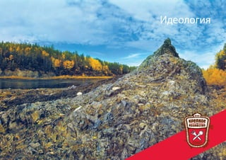 Идеология




Торговая марка «КРЕПКОЕ ХОЗЯЙСТВО»           15
 