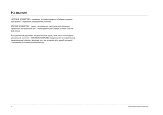 Название
«КРЕПКОЕ ХОЗЯЙСТВО» - название, ассоциирующееся в Сибири с идеаль-
ным домом – надежным, защищенным, полным.

КРЕПКОЕ ХОЗЯЙСТВО − такое, в котором все в достатке, все отлажено.
Правильно построенный быт – необходимое для Сибири условие счастли-
вой жизни.

Ассоциативный ряд имеет эмоциональный окрас, хотя несет и чисто функ-
циональное значение – КРЕПКОЕ ХОЗЯЙСТВО предполагает основательный,
рациональный подход к ведению дел, тем не менее не в ущерб питанию −
– основному источнику жизненных сил.




18                                                                      Торговая марка «КРЕПКОЕ ХОЗЯЙСТВО»
 