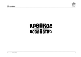 Название




Торговая марка «КРЕПКОЕ ХОЗЯЙСТВО»   1
 