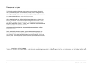 Визуализация
Успешному предприятию всегда нужен символ, обозначающие преимуще-
ства и выделяющий среди других. Именно поэтому флаги и гербы известны
нам со времен, куда более ранних, чем великие цивилизации майя и египтян.

Знак «КРЕПКОЕ ХОЗЯЙСТВО» имеет двоякую трактовку.

Герб - символ могущества, лидерства, безопасности и гордости. Другой воз-
можное прочтение – орден (награда). Это подтверждение качества и гаран-
тий. Герб, он же орден крепкого хозяйства – необходимая и неотъемлемая
константа марки. Знак «КРЕПКОЕ ХОЗЯЙСТВО» – символ не только успешности
и амбициозности, но и гарантий качества.

Герб/орден крепкого хозяйства – необходимый и неотъемлимый атрибут
восприятия марки.

Лента, на которой находится герб не только символизирует большую сте-
пень превосходства (аналог орденской ленты – необходимой для усиле-
ния внимания на награде, подчеркивающей значимость ордена), но и погра-
ничный столб, олицетворяющий размер владений (персонифицированность).




Знак «КРЕПКОЕ ХОЗЯЙСТВО» – не только символ успешности и амбициозности, но и символ качества и гарантий.




20                                                                                      Торговая марка «КРЕПКОЕ ХОЗЯЙСТВО»
 