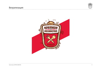 Визуализация




Торговая марка «КРЕПКОЕ ХОЗЯЙСТВО»   21
 