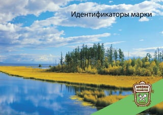 Идентификаторы марки




Торговая марка «КРЕПКОЕ ХОЗЯЙСТВО»                      27
 