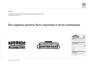 Надписи
Пользуйтесь только регламентированными шрифтами, подчеркивающими
основательность марки.




Все надписи должны быть корткими и легко читаемыми




Торговая марка «КРЕПКОЕ ХОЗЯЙСТВО»                                 
 