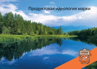 Продуктовая идеология марки




Торговая марка «КРЕПКОЕ ХОЗЯЙСТВО»                             5
 