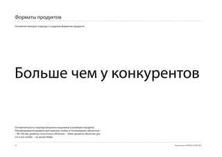 Форматы продуктов
Основной принцип подхода к созданию форматов продукта:




Больше чем у конкурентов


Основательность подхода визуально выражена в размерах продукта.
Рекомендованый диаметр для вареных колбас в полиамидных оболочках –
– 0-100 мм, диаметр сосисочных оболочек – 24мм, диаметр оболочек для
п/к и в/к колбас – не менее 0мм


8                                                                      Торговая марка «КРЕПКОЕ ХОЗЯЙСТВО»
 