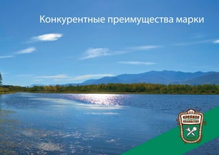 Конкурентные преимущества марки




Торговая марка «КРЕПКОЕ ХОЗЯЙСТВО»                    41
 