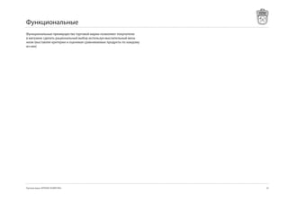 Функциональные
Функциональные преимущества торговой марки позволяют покупателю
в магазине сделать рациональный выбор используя мыслительный меха-
низм (выставляя критерии и оценивая сравниваемые продукты по каждому
из них)




Торговая марка «КРЕПКОЕ ХОЗЯЙСТВО»                                     4
 
