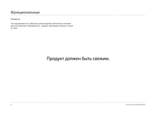 Функциональные
Свежесть
Что подчеркивает его сибирское происхождение (обязательна читаемая
дата изготовления). Преимущество – продукт произведен локально, значит
он свеж.




                                        Продукт должен быть свежим.




44                                                                       Торговая марка «КРЕПКОЕ ХОЗЯЙСТВО»
 