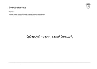Функциональные
Формат
Крупный формат продукта не только позволяет хорошо сакцентировать
внимание на его структуре, но и соответствует позиционированию.




                                     Сибирский – значит самый большой.




Торговая марка «КРЕПКОЕ ХОЗЯЙСТВО»                                       47
 