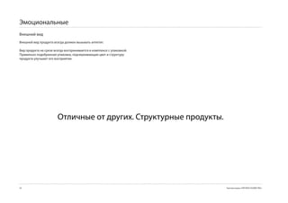 Эмоциональные
Внешний вид
Внешней вид продукта всегда должен вызывать аппетит.

Вид продукта на срезе всегда воспринимается в комплексе с упаковкой.
Правильно подобранная упаковка, подчеркивающая цвет и структуру
продукта улучшает его восприятие.




                        Отличные от других. Структурные продукты.




50                                                                     Торговая марка «КРЕПКОЕ ХОЗЯЙСТВО»
 