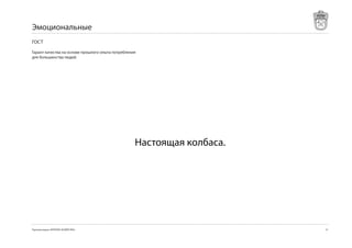 Эмоциональные
ГОСТ

Гарант качества на основе прошлого опыта потребления
для большинства людей.




                                                   Настоящая колбаса.




Торговая марка «КРЕПКОЕ ХОЗЯЙСТВО»                                      51
 